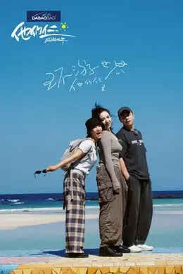 他们仨环游世界封面图