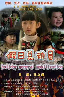 假日总动员封面图
