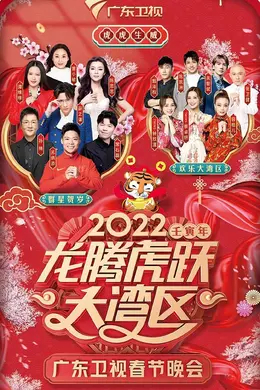 2022龙腾虎跃大湾区广东卫视春节晚会封面图