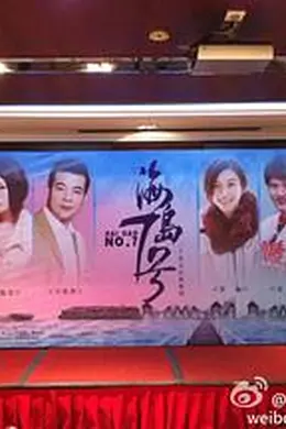 海岛七号封面图