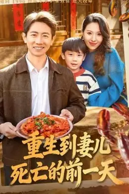 重生到妻儿死亡的前一天封面图