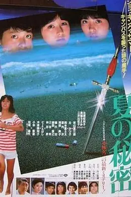 夏天的秘密封面图