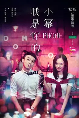 我是你的小幂phone封面图