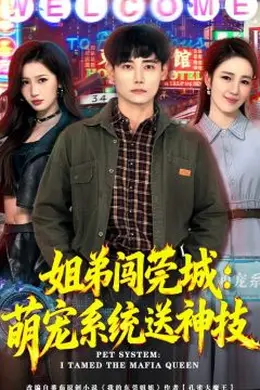 姐弟闯莞城：萌宠系统送神技封面图