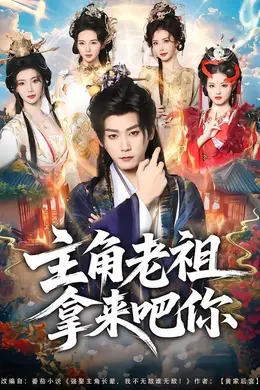 主角老祖拿来吧你封面图