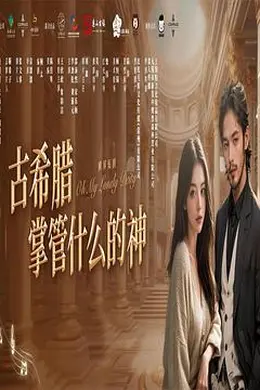 古希腊掌管什么的神海报图片