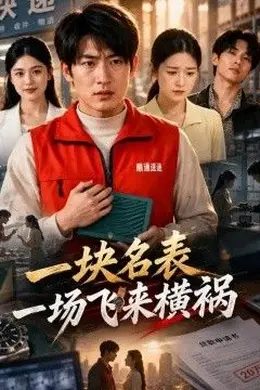 一块名表，一场飞来横祸封面图