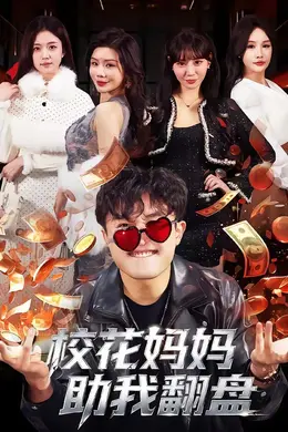 校花妈妈助我翻盘海报图片