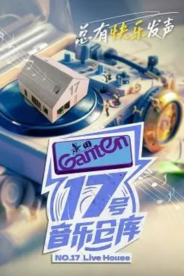 17号音乐仓库 第二季海报图片