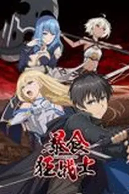 暴食狂战士海报图片