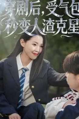 穿剧后，受气包秒变人渣克星封面图