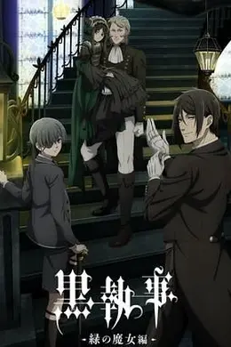 黑执事 绿之魔女篇封面图