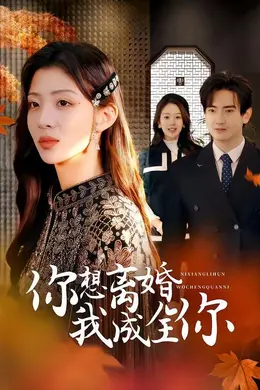 你想离婚我成全你封面图
