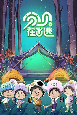 分贝在出逃封面图