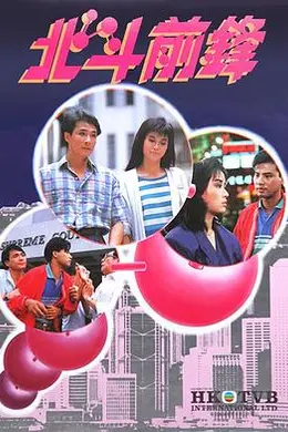北斗前锋粤语封面图