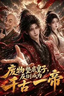 废物垫底皇子，反倒成为千古一帝第一季封面图