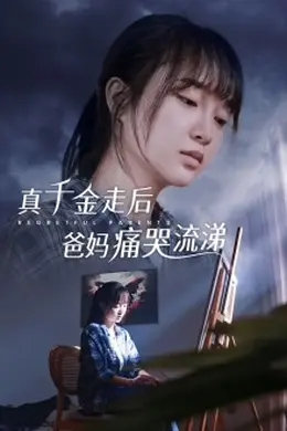 真千金走后爸妈痛哭流涕海报图片