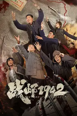战邮1942封面图