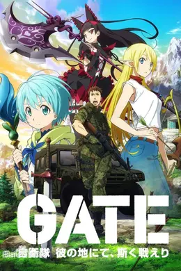 GATE自卫队于彼地战斗封面图