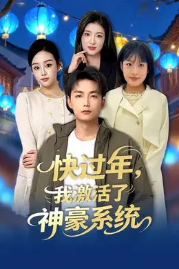 快过年，我激活了神豪系统海报图片