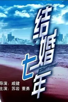 结婚七年封面图