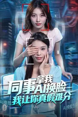同事拿我AI换脸，我让你真假难分封面图