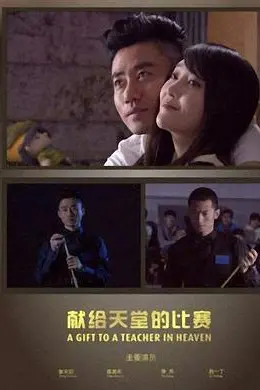 献给天堂的比赛封面图