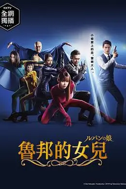 鲁邦的女儿2019海报图片