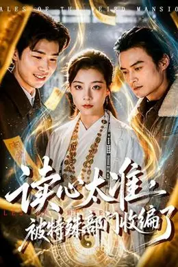 读心太准，被特殊部门收编了封面图