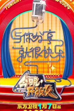 今晚开放麦第二季封面图