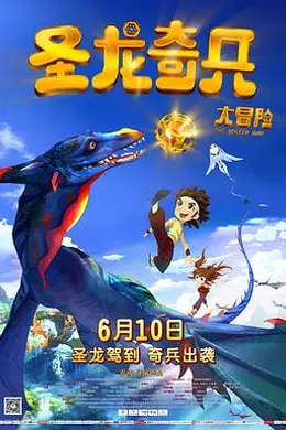 圣龙奇兵大冒险封面图