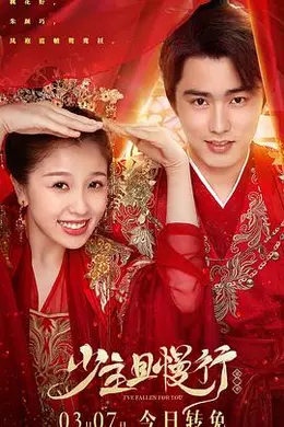 少主且慢行 第二季封面图