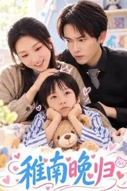 稚南晚归封面图