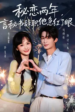 秘恋两年，言秘书辞职他急红了眼海报图片