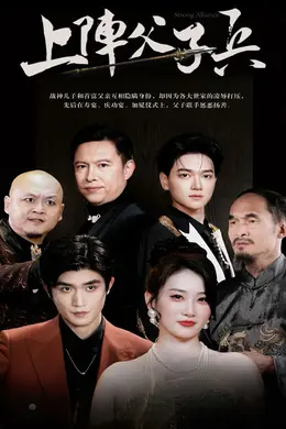 上阵父子兵封面图