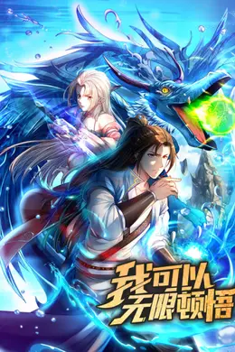 我可以无限顿悟海报图片