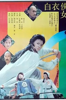 白衣侠女封面图
