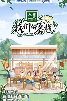 我们的客栈 加更版封面图