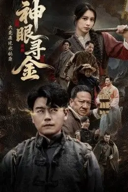 大荒原风水秘录：神眼寻金海报图片