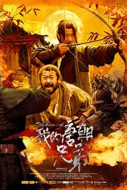 我的唐朝兄弟封面图