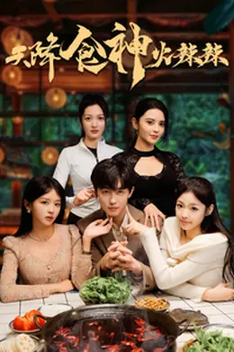 天降食神火辣辣海报图片