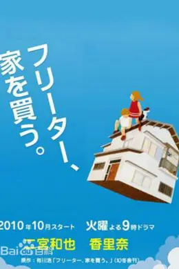 打工仔的梦想房封面图