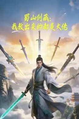 蜀山剑藏，我教出来的都是大佬动态漫画封面图