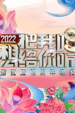 2022浙江卫视跨年晚会想把我唱给你听封面图