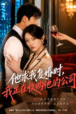 他求我复婚时，我正在收购他的公司封面图