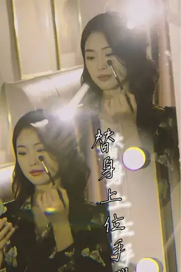 替身上位手册海报图片