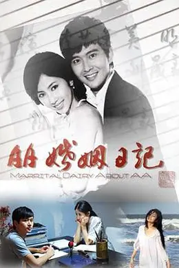 AA婚姻日记封面图