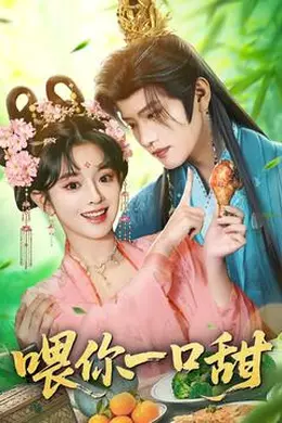 喂你一口甜海报图片