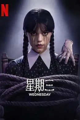 星期三第二季封面图