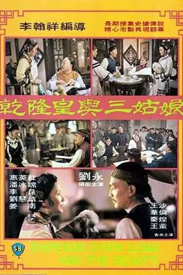 乾隆皇与三姑娘封面图